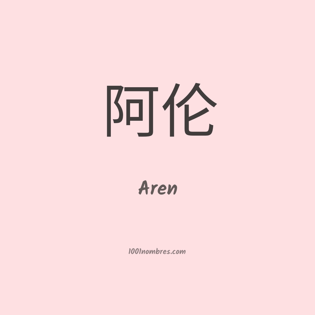 Aren en chino Aren en chino