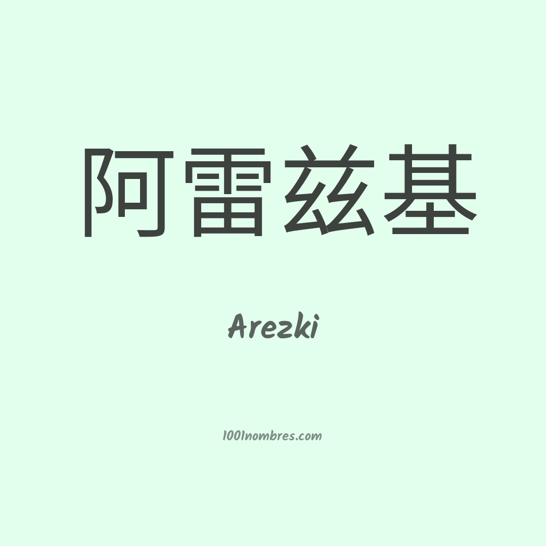 Arezki en chino