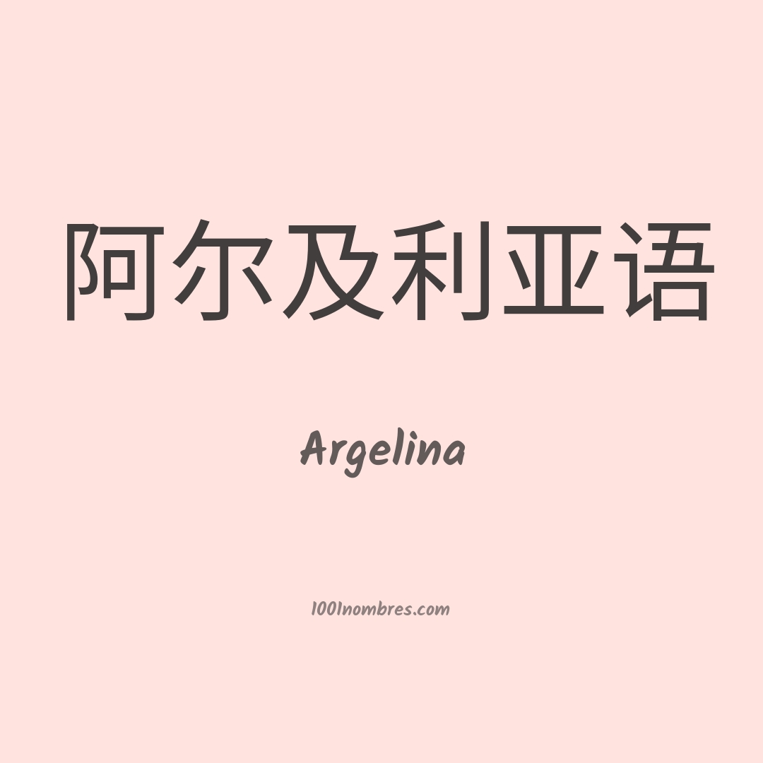 Argelina en chino