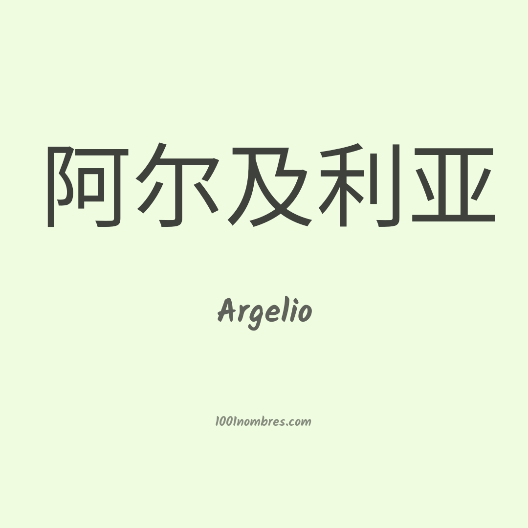 Argelio en chino Argelio en chino