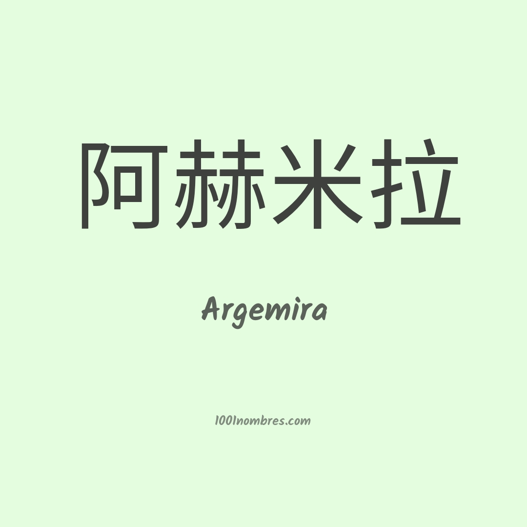 Argemira en chino