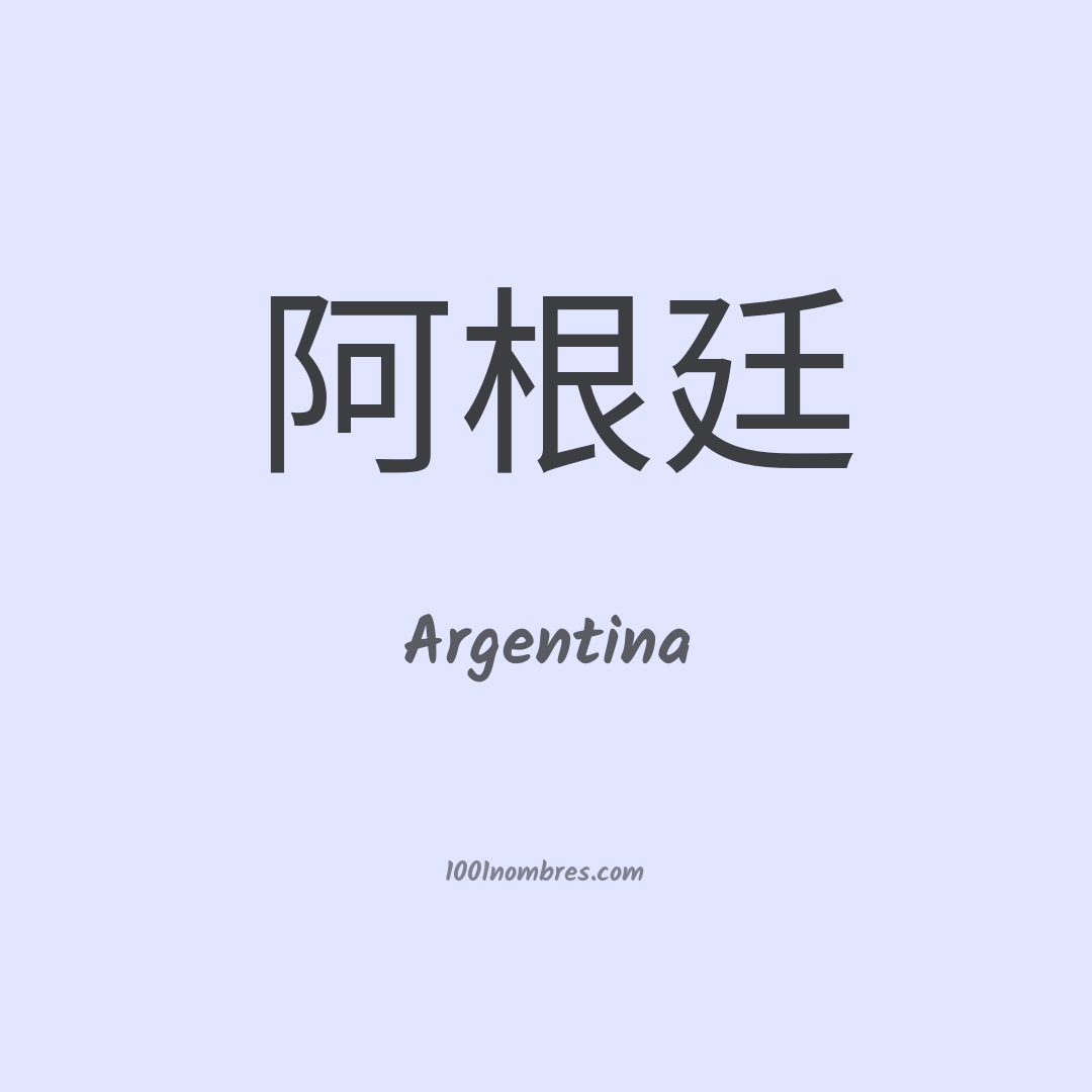 Argentina en chino