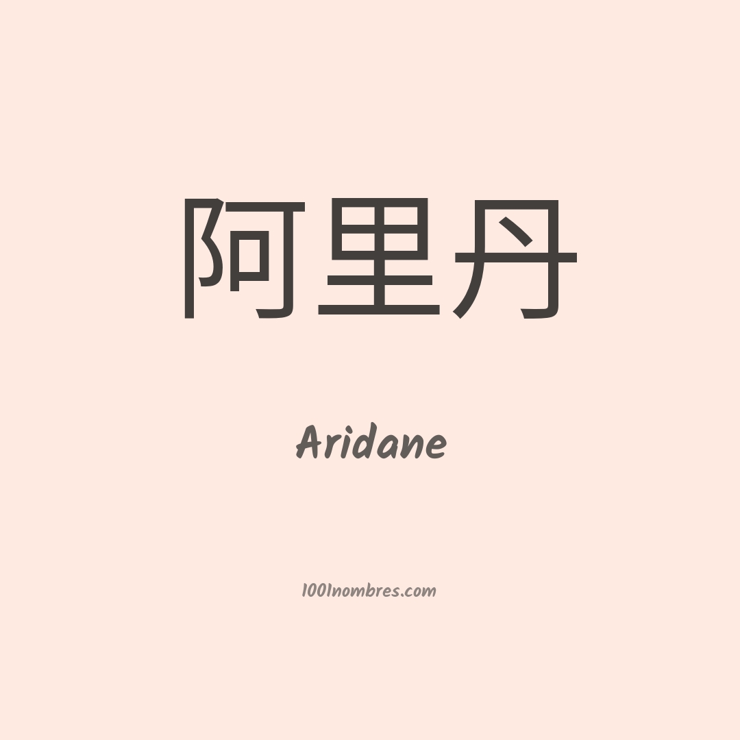 Aridane en chino Aridane en chino