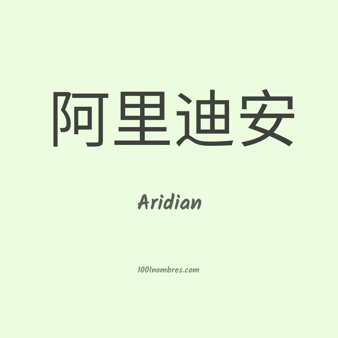 Aridian en chino