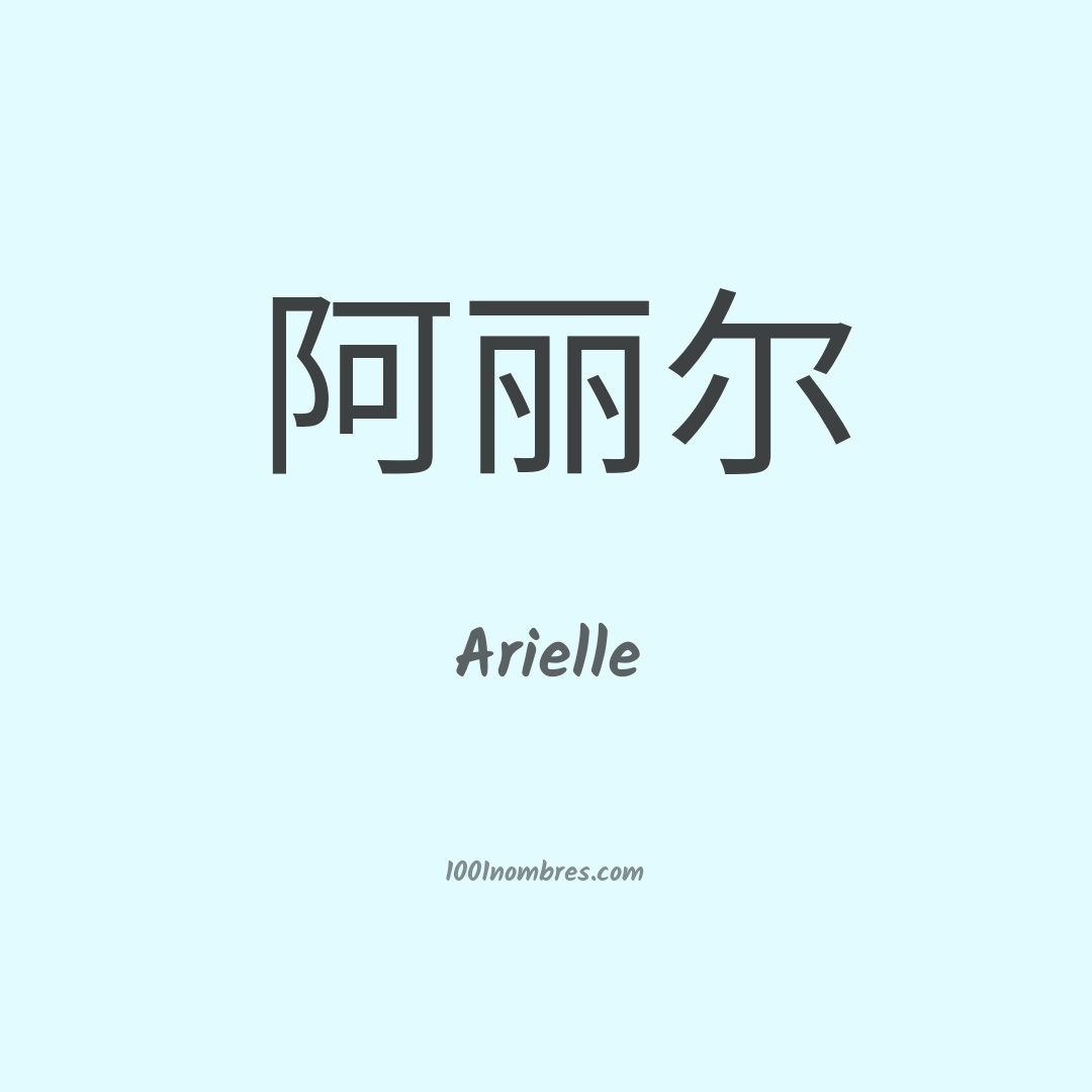 Arielle en chino