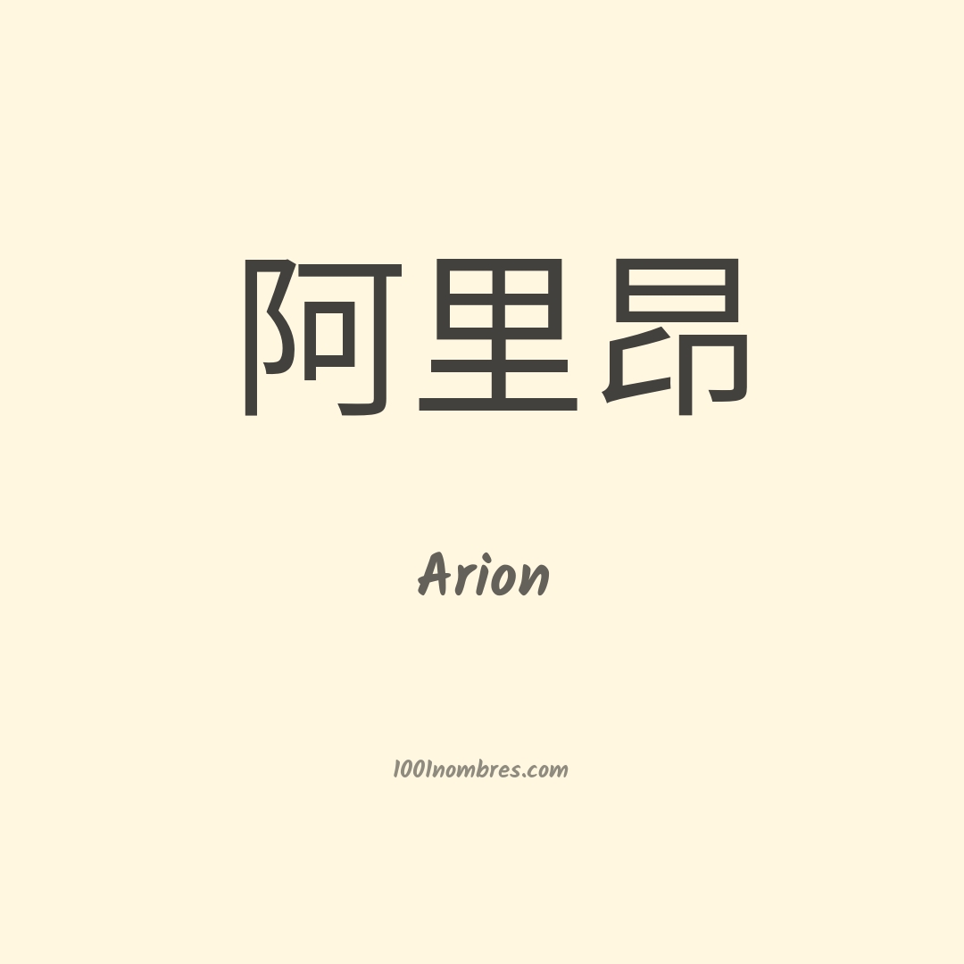 Arion en chino Arion en chino