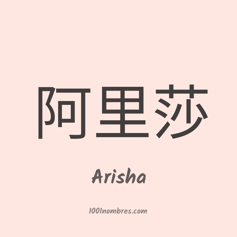 Arisha en chino