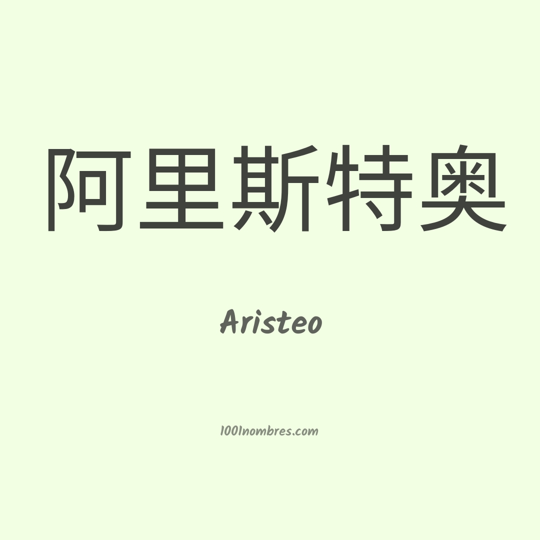 Aristeo en chino