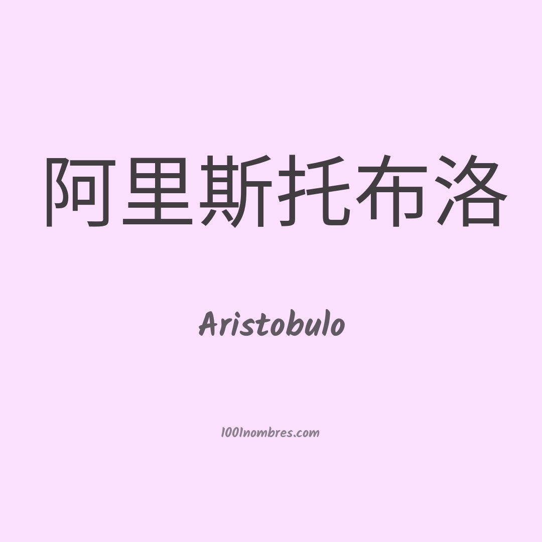 Aristobulo en chino Aristobulo en chino