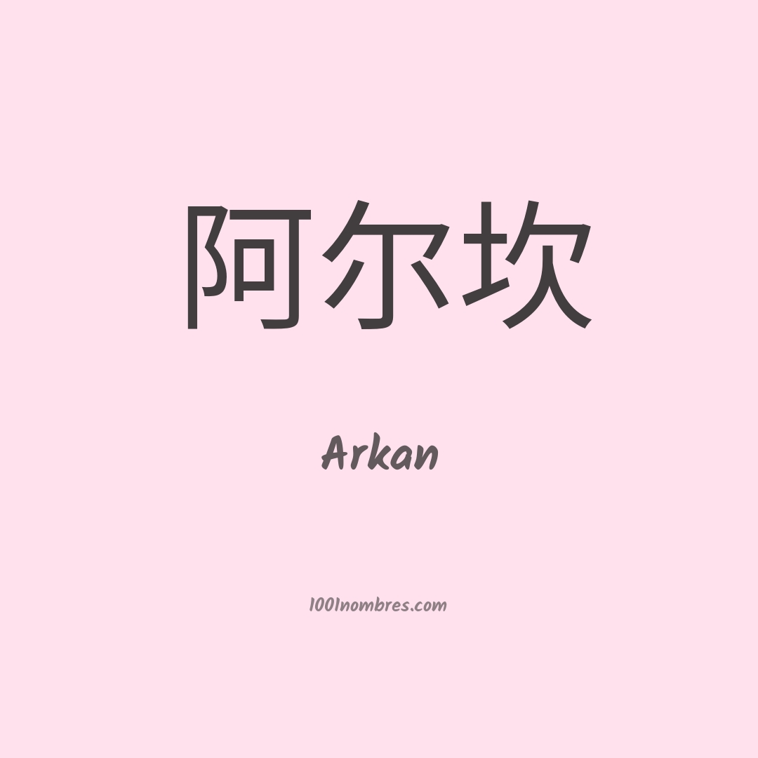 Arkan en chino Arkan en chino