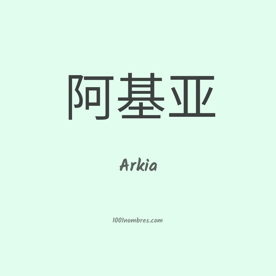 Arkia en chino Arkia en chino