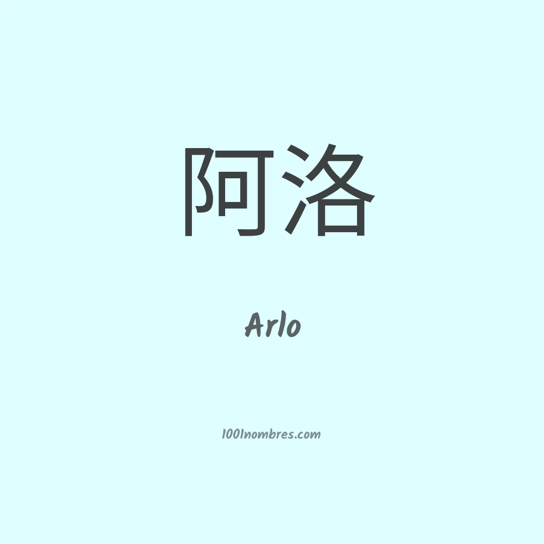 Arlo en chino