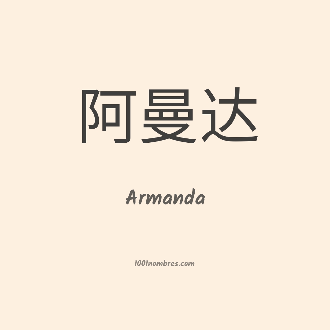 Armanda en chino Armanda en chino