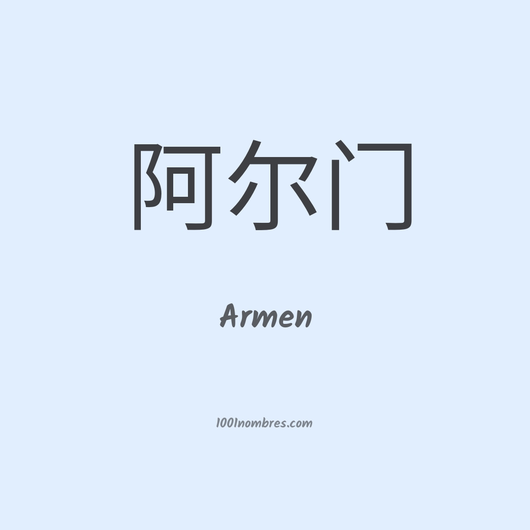 Armen en chino