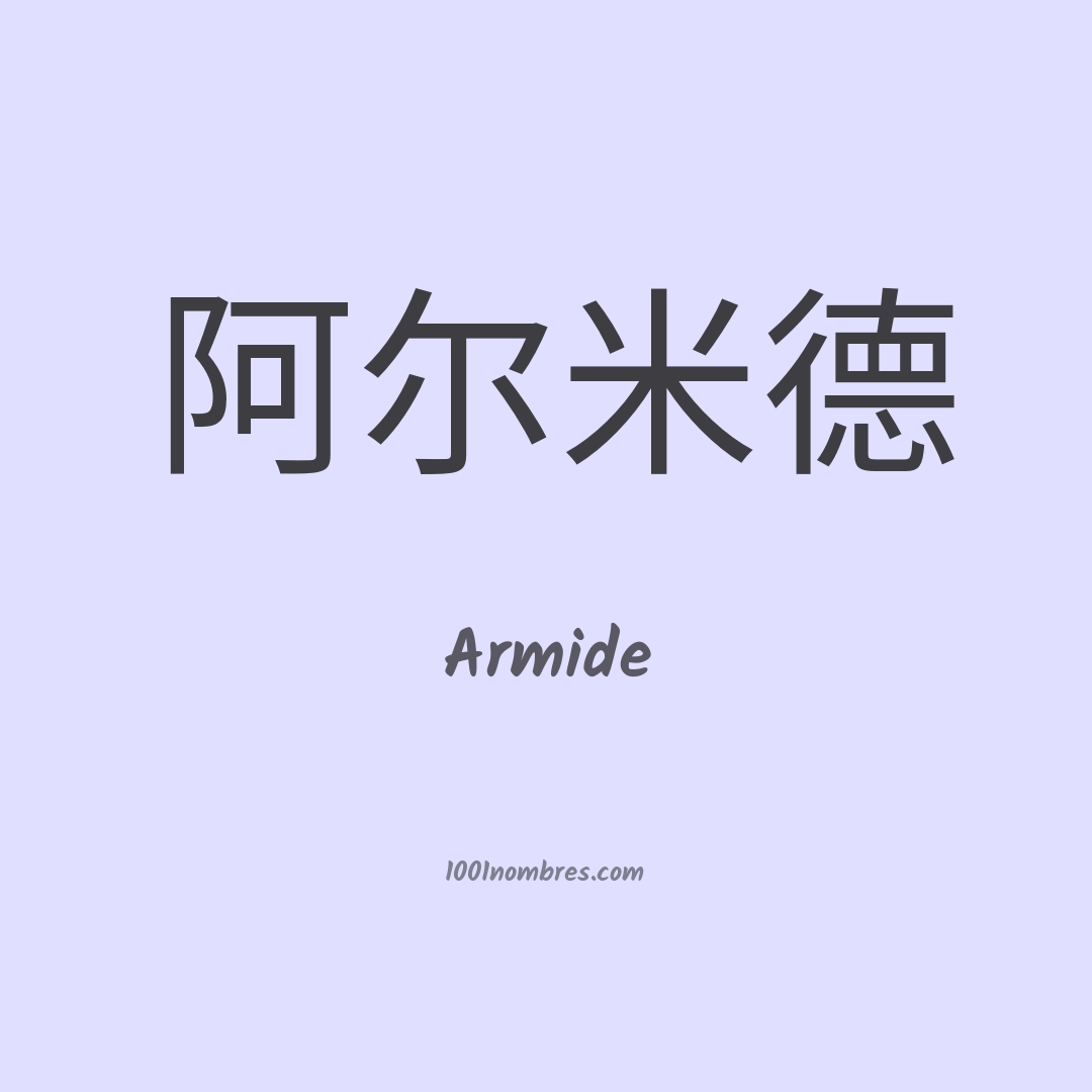 Armide en chino Armide en chino