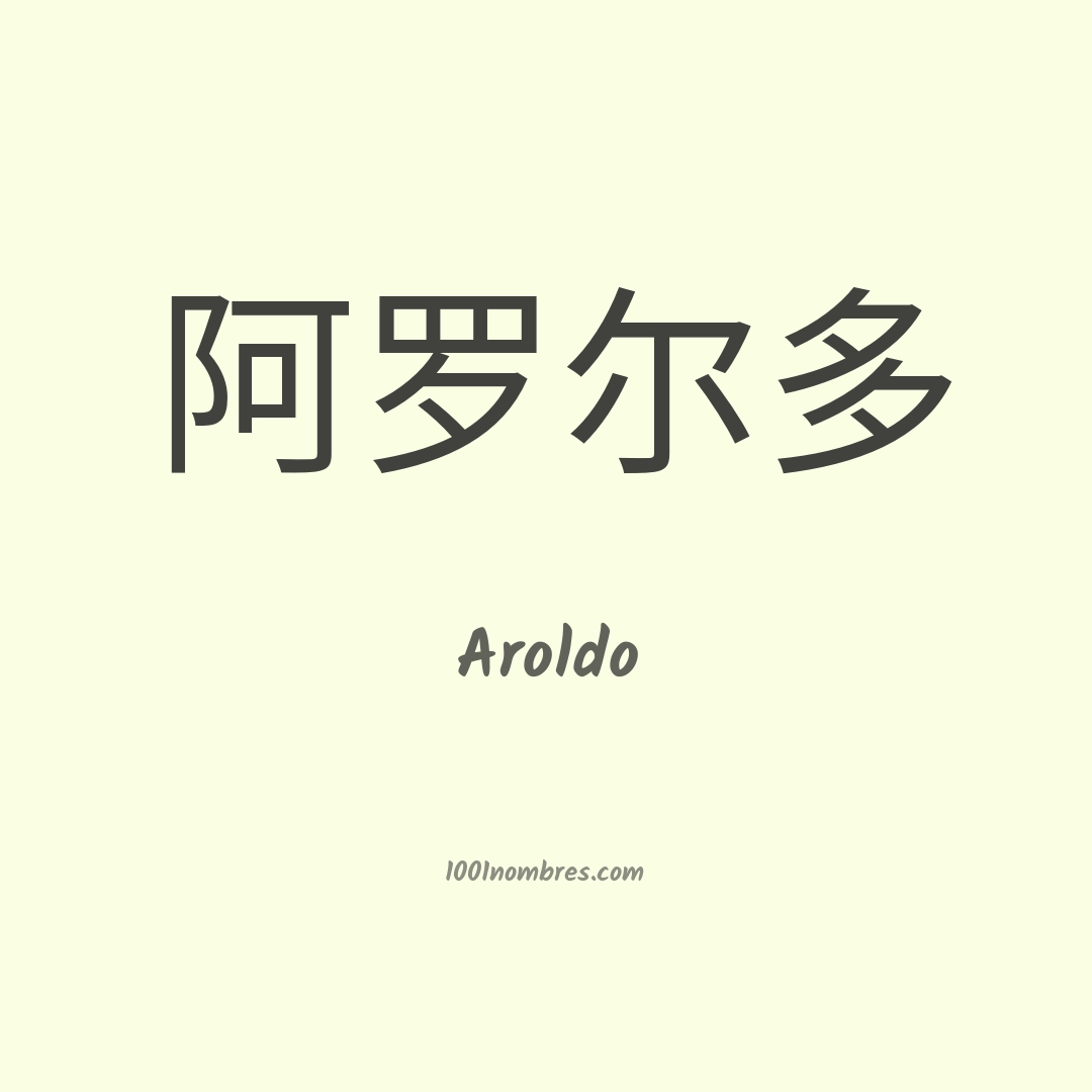 Aroldo en chino Aroldo en chino