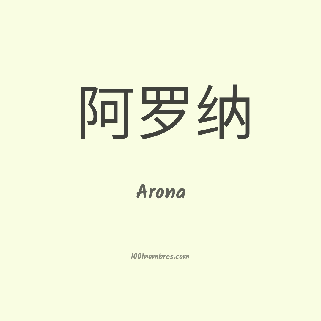 Arona en chino Arona en chino