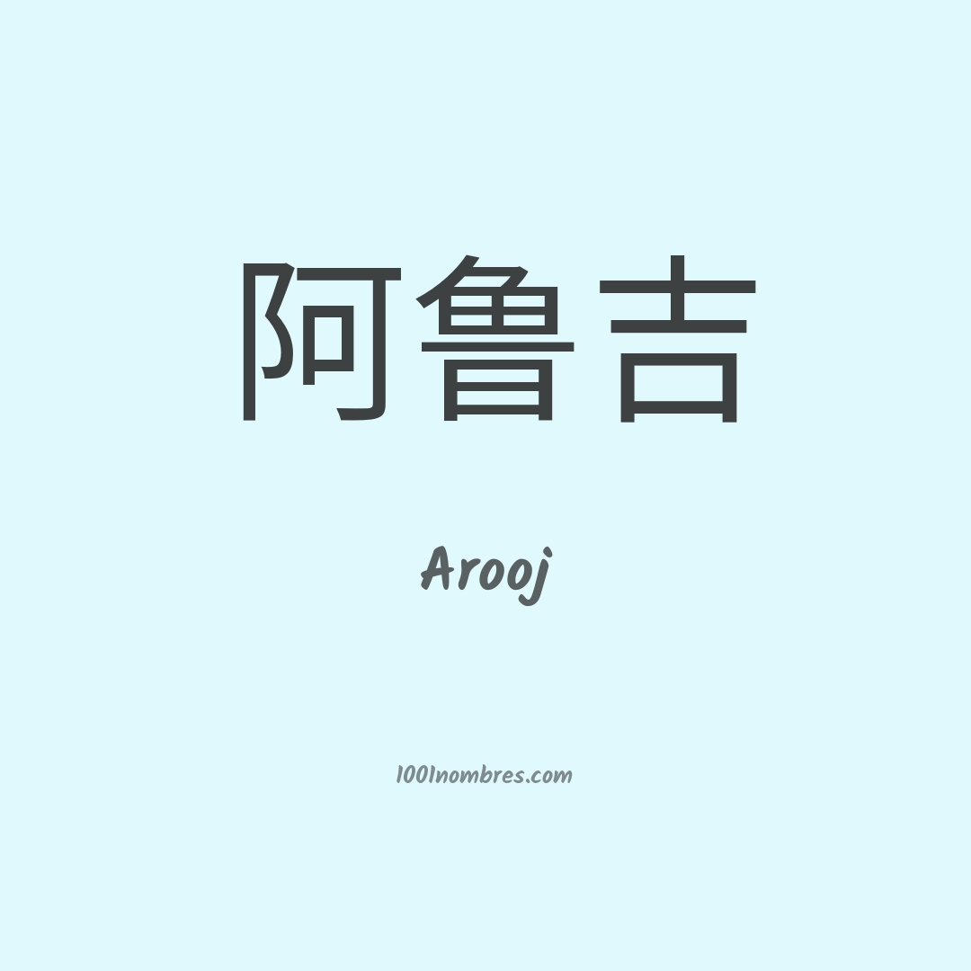 Arooj en chino