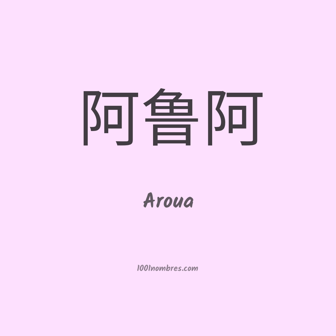 Aroua en chino