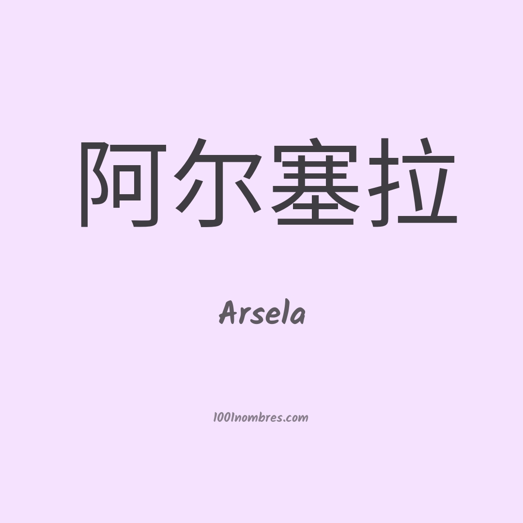 Arsela en chino