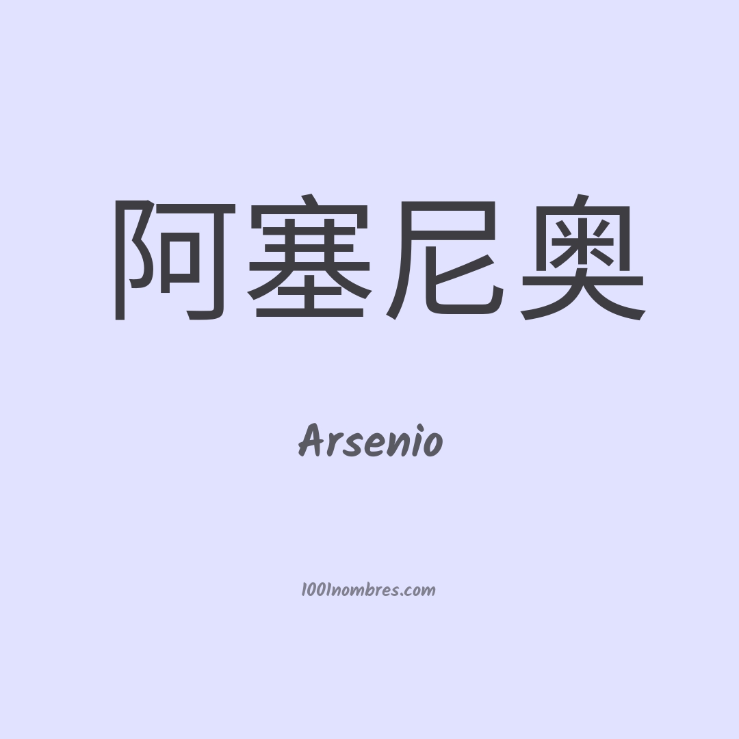 Arsenio en chino Arsenio en chino
