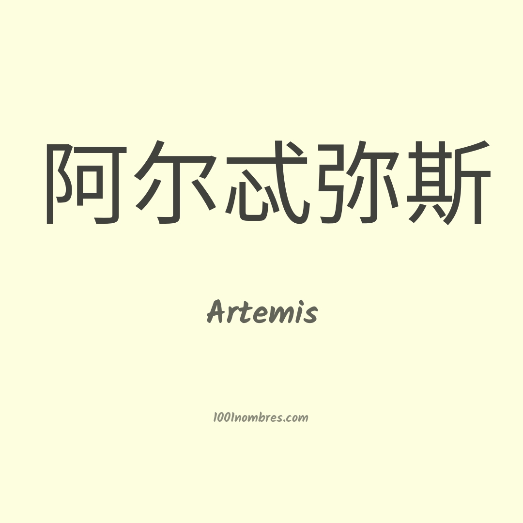 Artemis en chino Artemis en chino