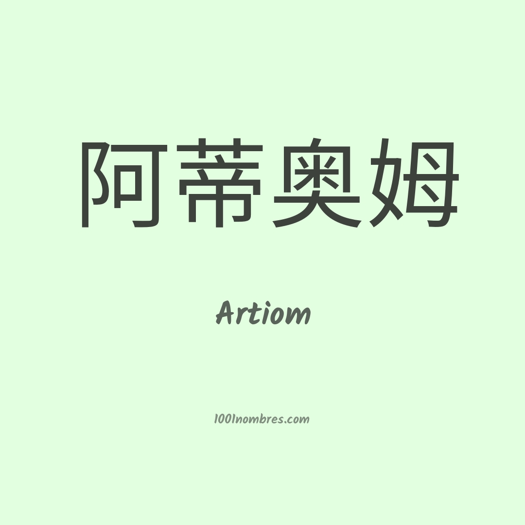 Artiom en chino Artiom en chino