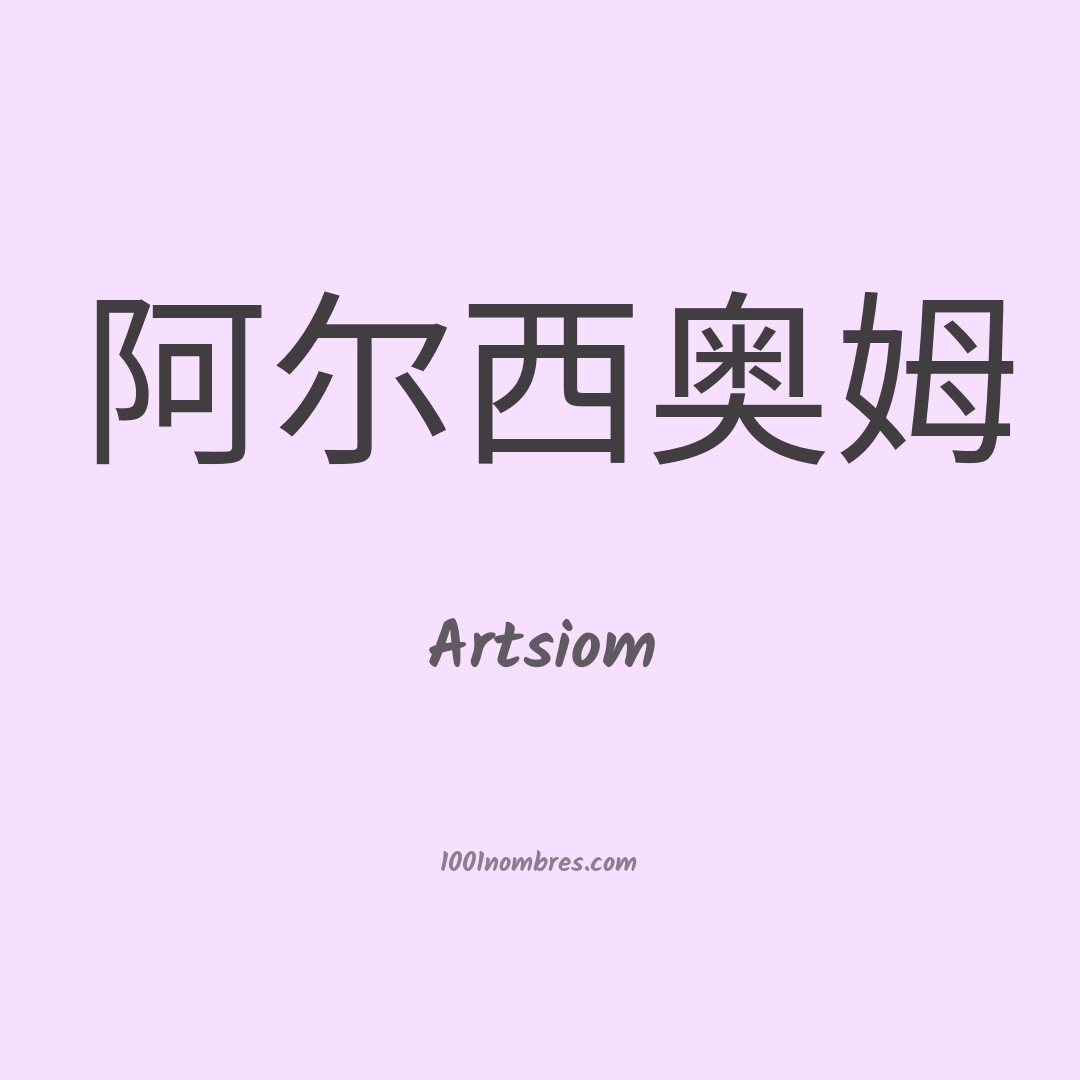 Artsiom en chino Artsiom en chino