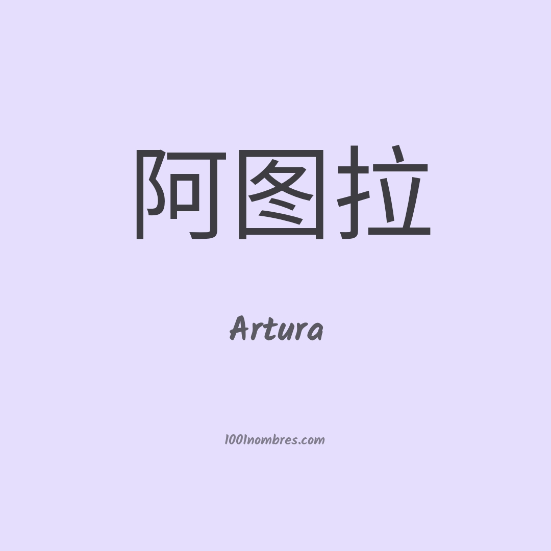Artura en chino Artura en chino