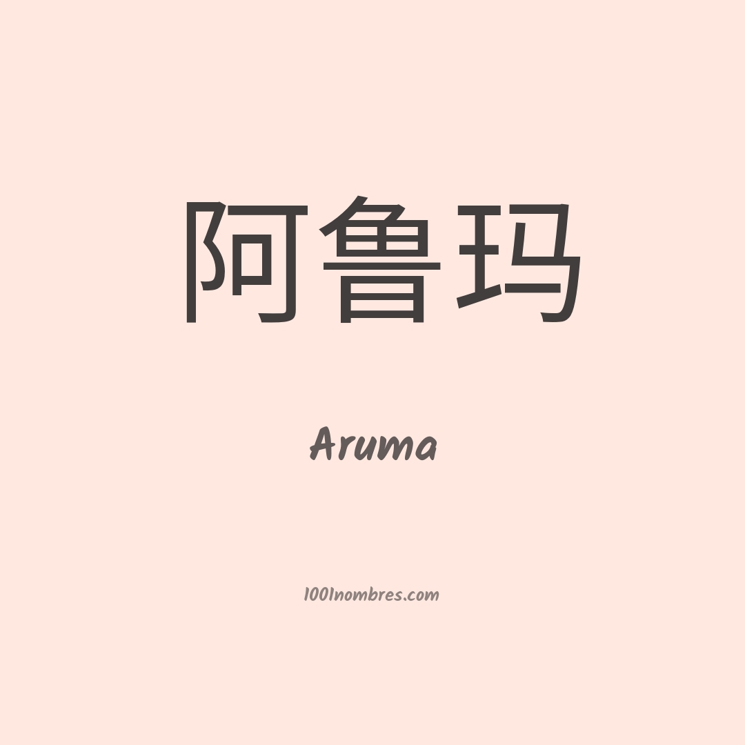 Aruma en chino