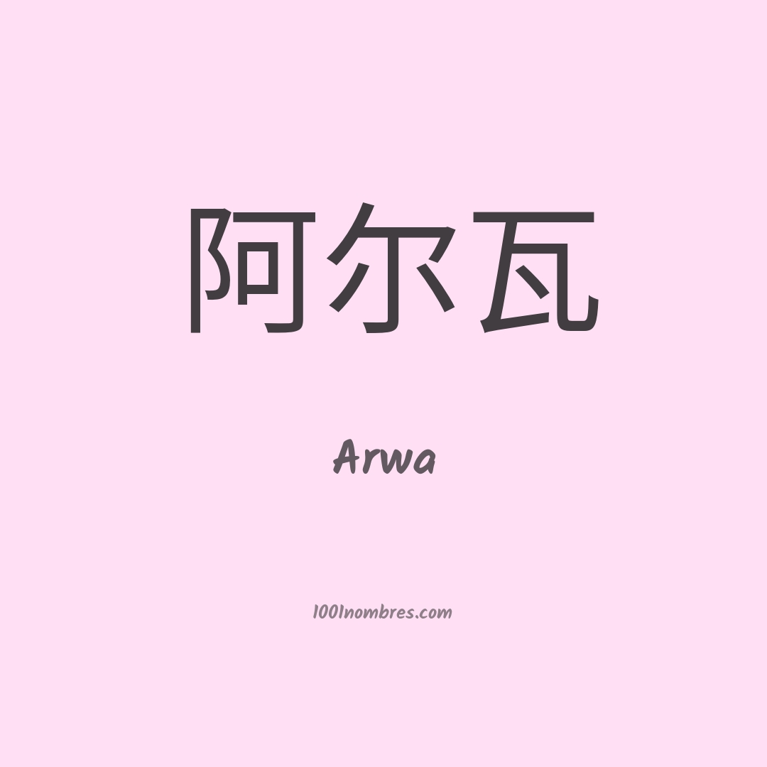 Arwa en chino Arwa en chino