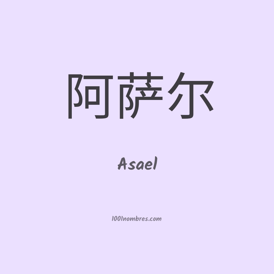 Asael en chino
