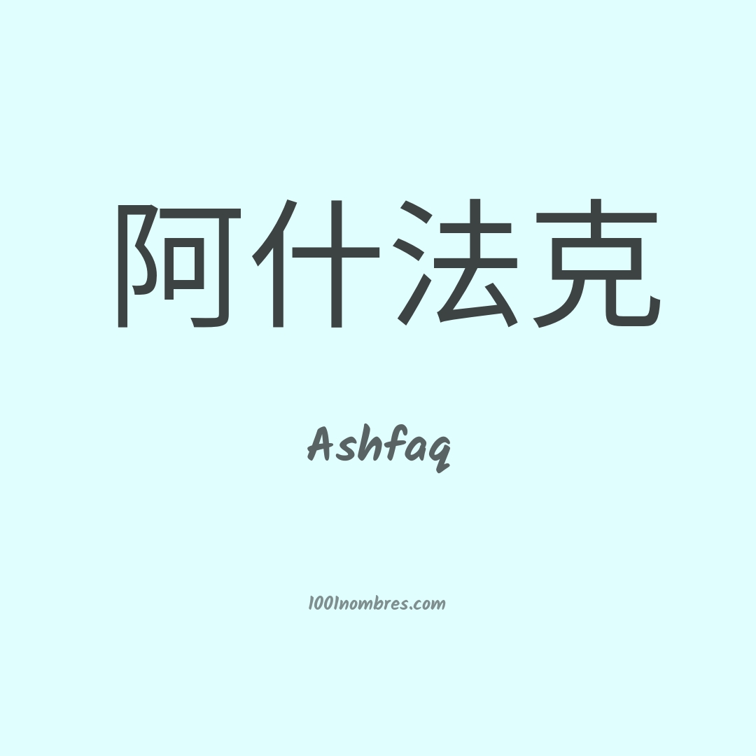 Ashfaq en chino Ashfaq en chino