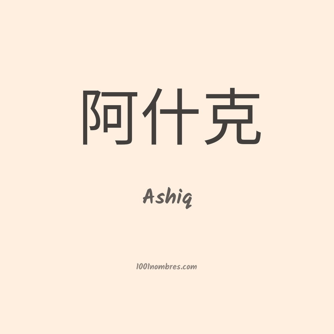 Ashiq en chino Ashiq en chino