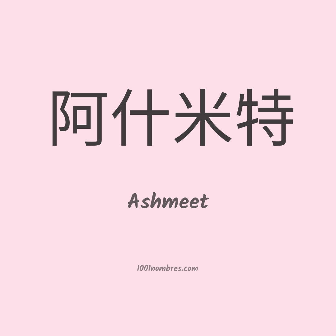 Ashmeet en chino Ashmeet en chino