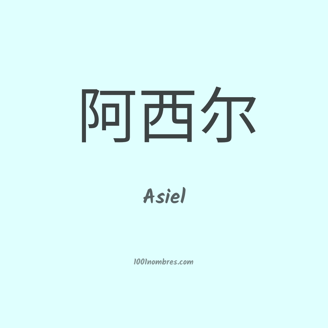 Asiel en chino