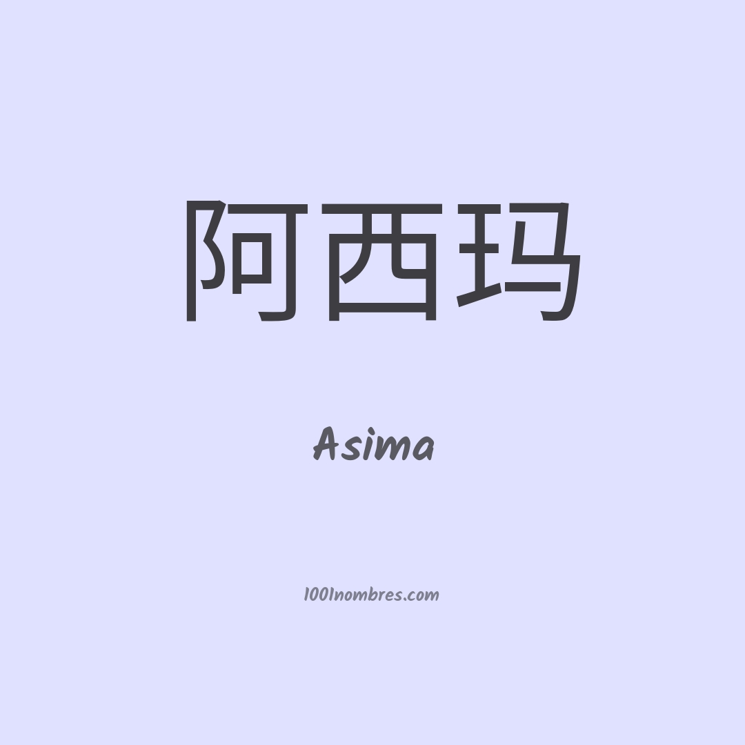 Asima en chino