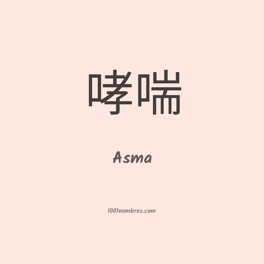 Asma en chino Asma en chino