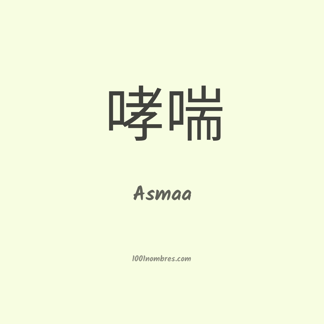 Asmaa en chino Asmaa en chino