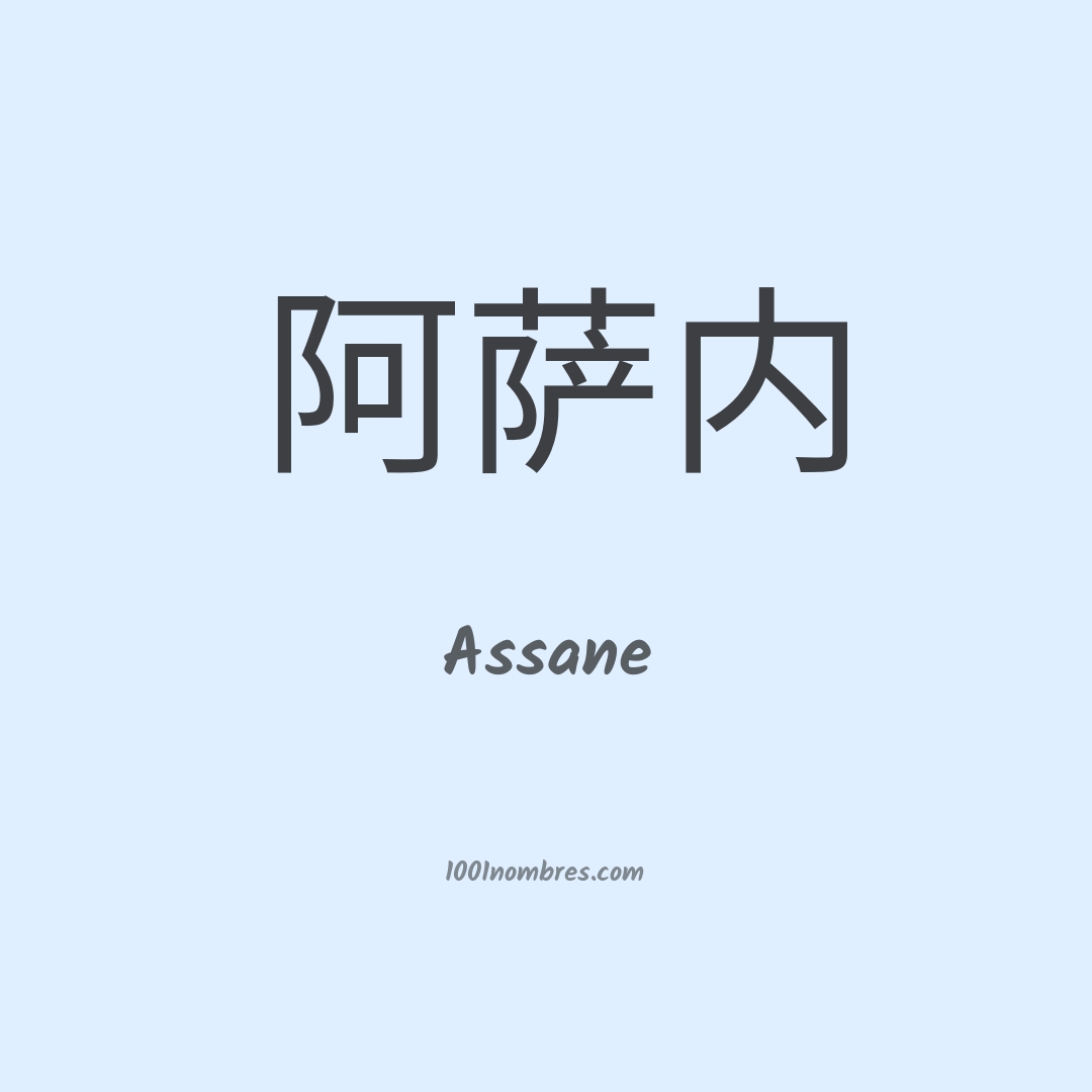 Assane en chino Assane en chino