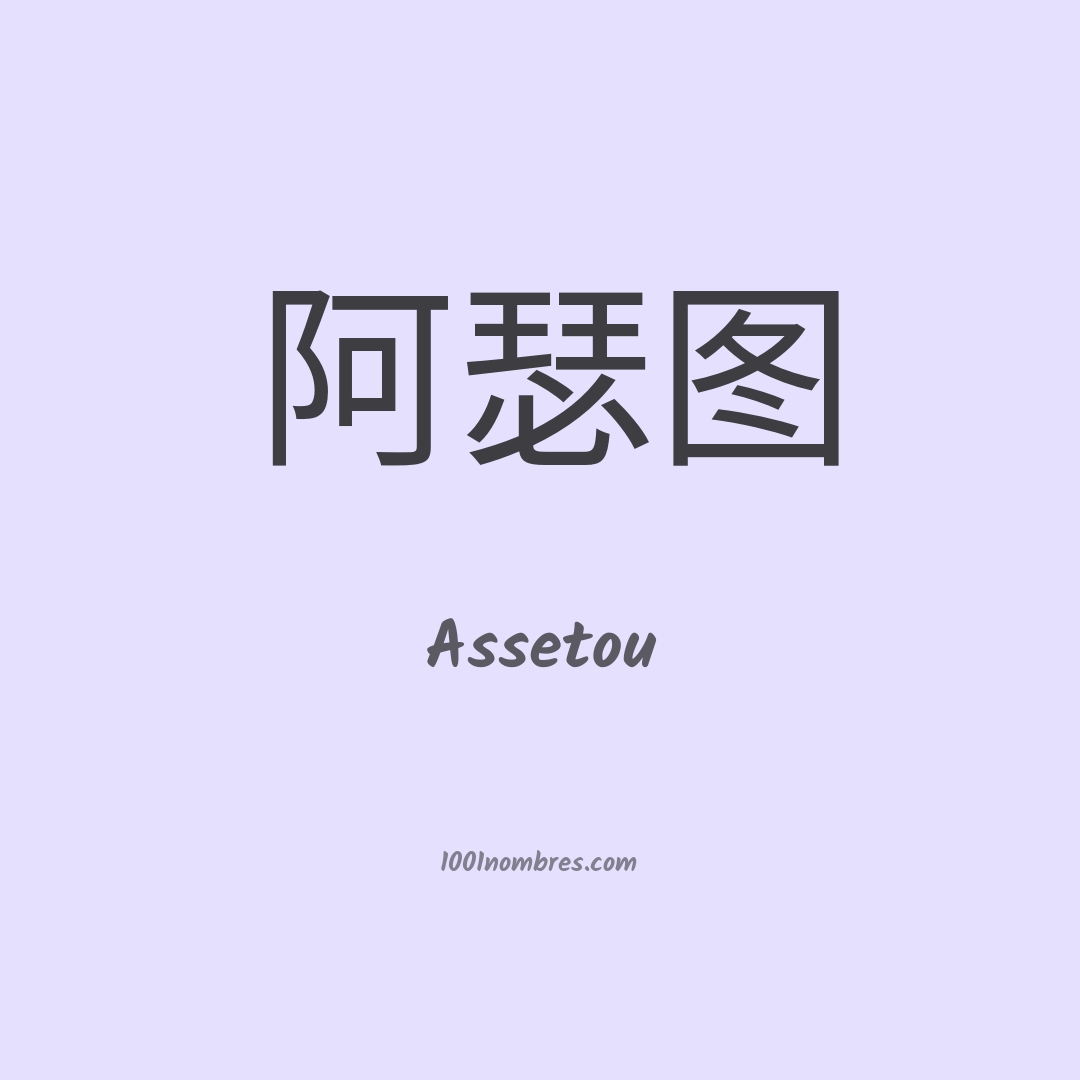 Assetou en chino