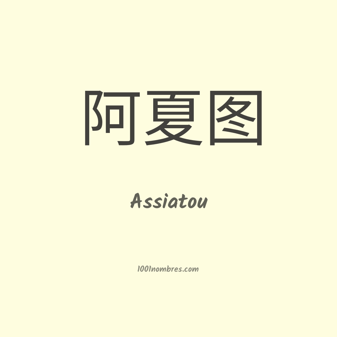 Assiatou en chino