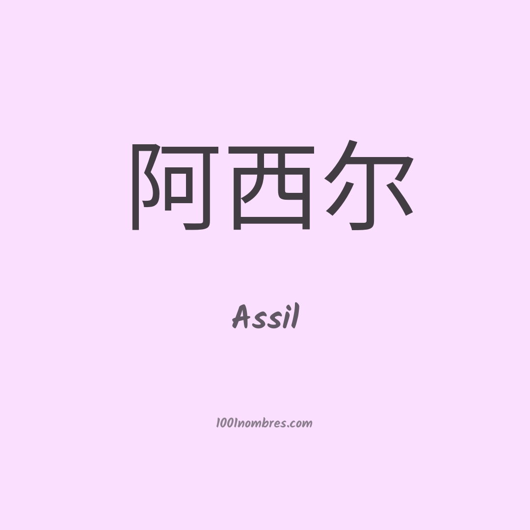Assil en chino Assil en chino