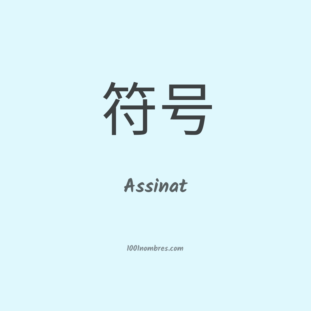 Assinat en chino Assinat en chino