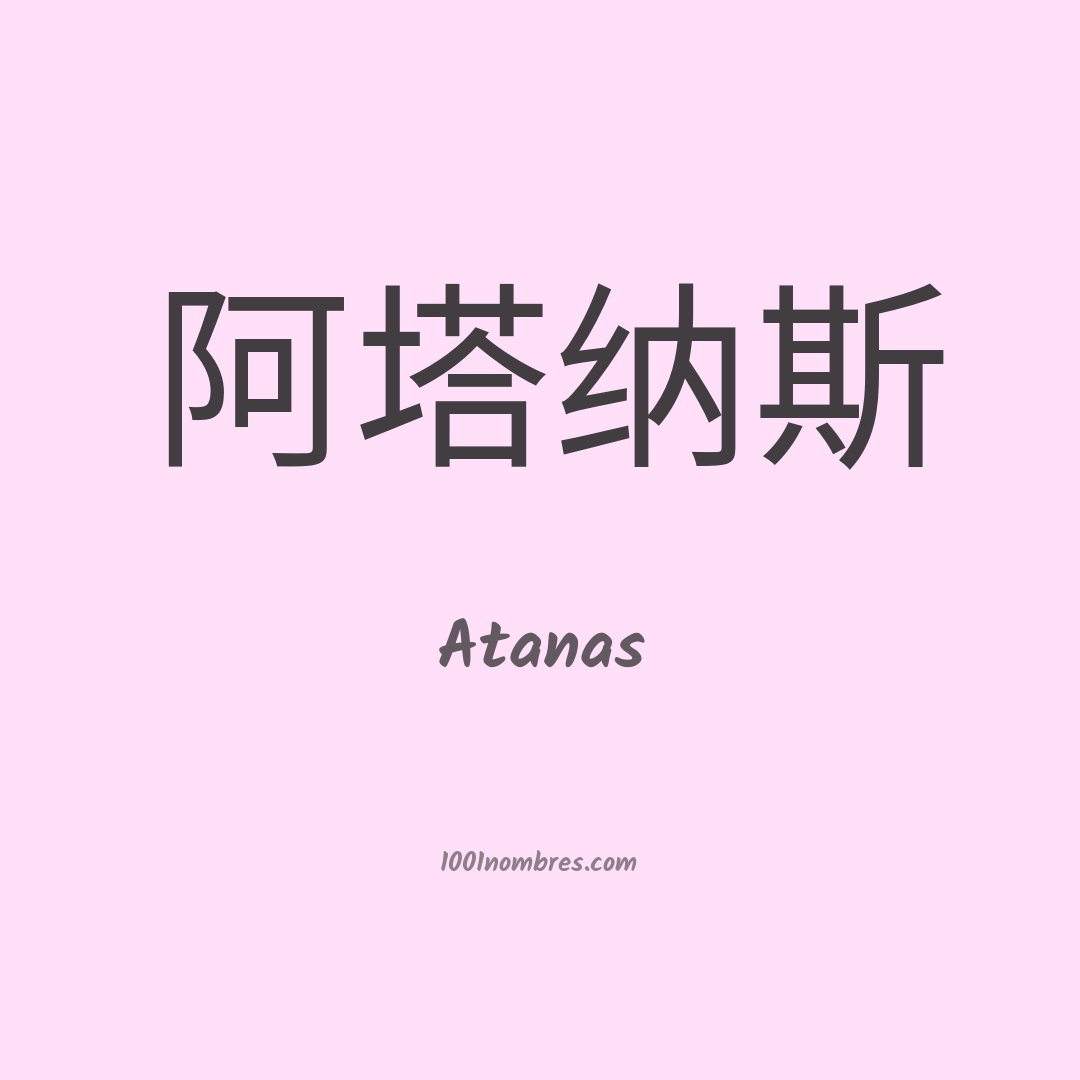 Atanas en chino