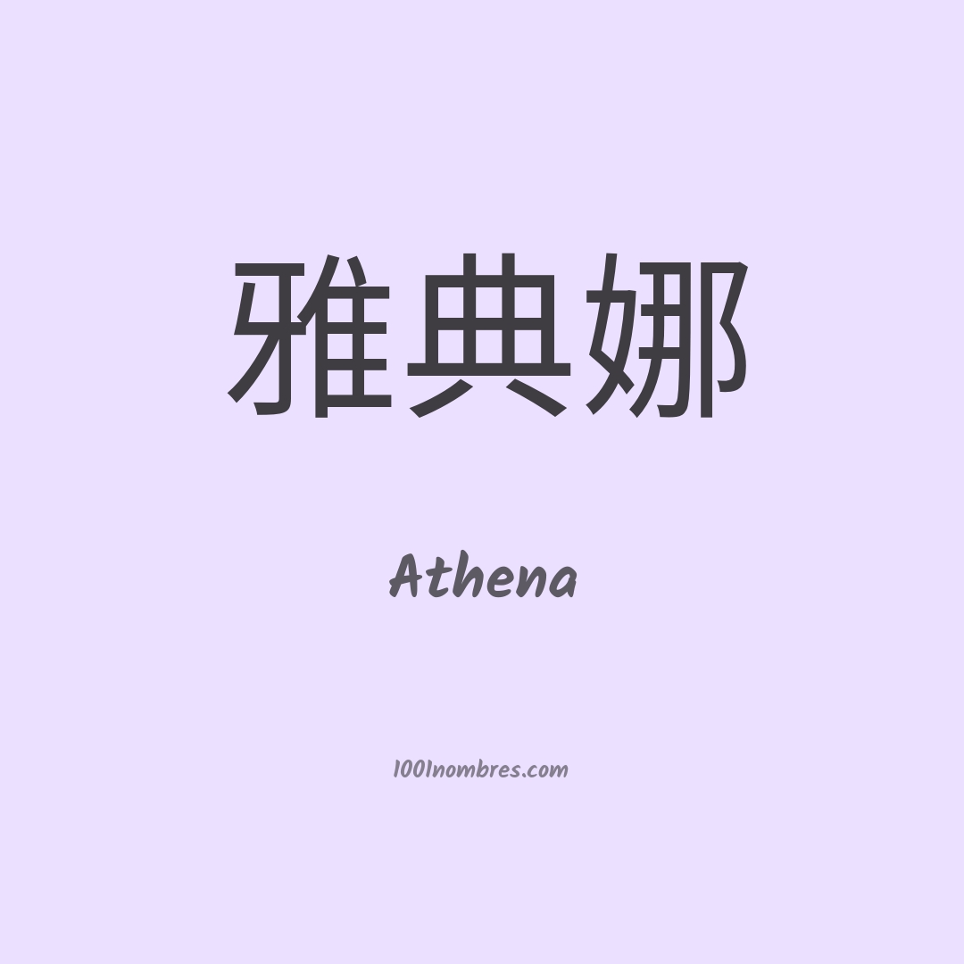 Athena en chino Athena en chino