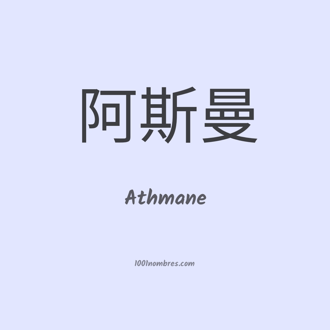 Athmane en chino Athmane en chino