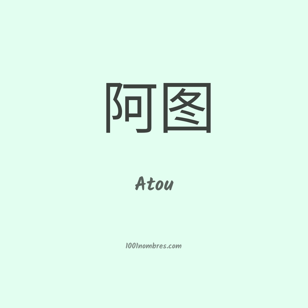 Atou en chino
