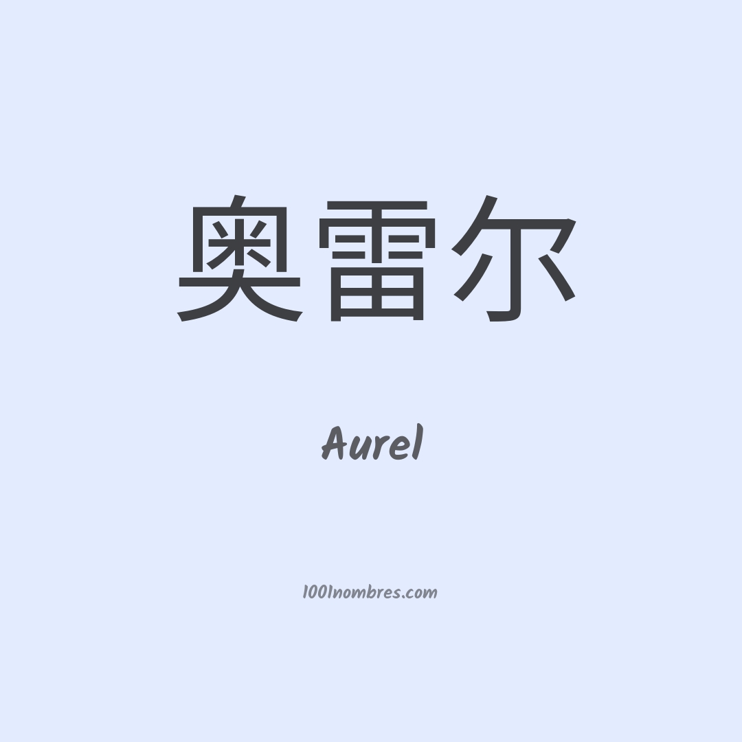 Aurel en chino Aurel en chino
