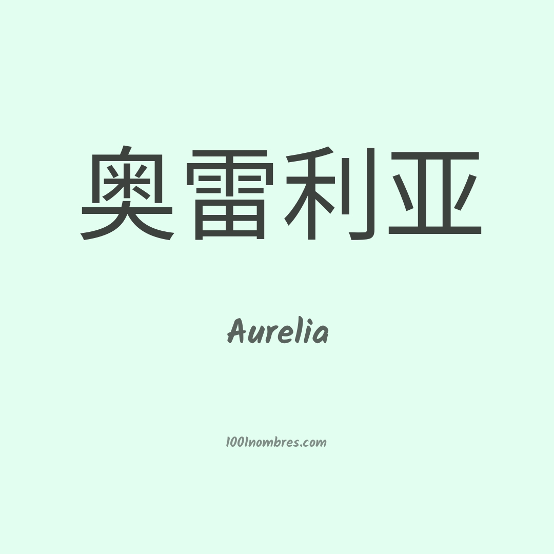 Aurelia en chino